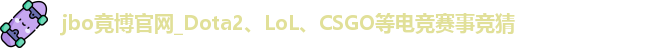 jbo竞博